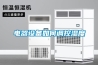 電器設(shè)備如何調(diào)控濕度
