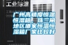 廣州高精度恒溫恒濕箱，珠三角地區(qū)哪家恒溫恒濕箱廠家比較好