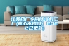 江蘇藥廠專用除濕機工廠(真心不錯哦！2022已更新)