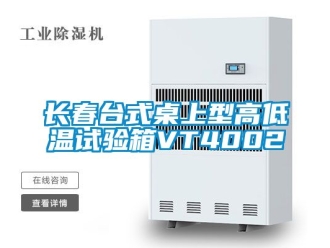 常見問題長春臺式桌上型高低溫試驗箱VT4002