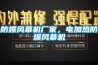 防爆風幕機廠家，電加熱防爆風幕機