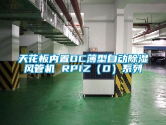 行業新聞天花板內置DC薄型自動除濕風管機 RPIZ（D）系列