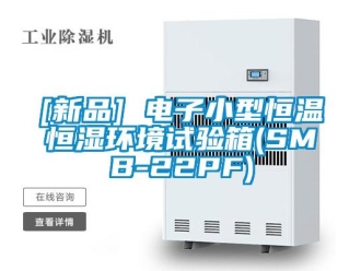 常見問題[新品] 電子小型恒溫恒濕環境試驗箱(SMB-22PF)