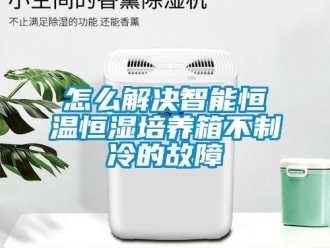 知識百科怎么解決智能恒溫恒濕培養箱不制冷的故障