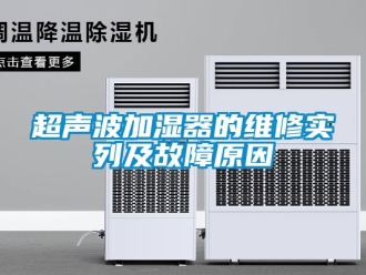 企業新聞超聲波加濕器的維修實列及故障原因