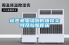 超聲波加濕器的維修實列及故障原因