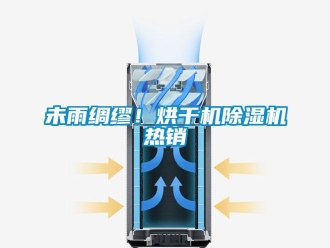 行業(yè)新聞未雨綢繆！烘干機(jī)除濕機(jī)熱銷