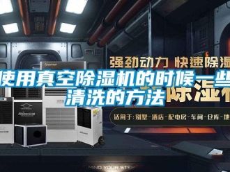 行業新聞使用真空除濕機的時候一些清洗的方法