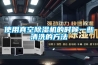 使用真空除濕機的時候一些清洗的方法