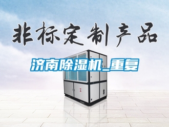 行業(yè)新聞濟(jì)南除濕機(jī)_重復(fù)