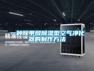 行業新聞一種除甲醛除濕型空氣凈化器的制作方法