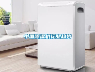 知識百科中國除濕機行業趨勢
