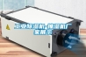 工業除濕機-抽濕機廠家展示