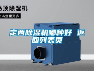 行業(yè)新聞定西除濕機(jī)哪種好 返回列表頁(yè)