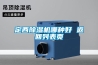 定西除濕機哪種好 返回列表頁