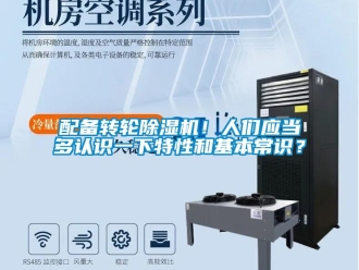 行業(yè)新聞配備轉(zhuǎn)輪除濕機(jī)！人們應(yīng)當(dāng)多認(rèn)識(shí)一下特性和基本常識(shí)？