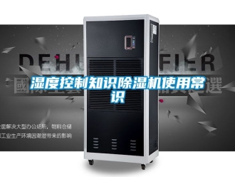 行業新聞濕度控制知識除濕機使用常識