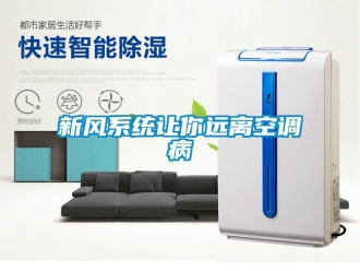 知識百科新風系統讓你遠離空調病