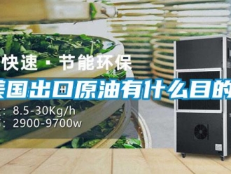 行業(yè)新聞美國出口原油有什么目的？