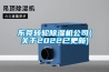東莞轉輪除濕機公司(關于2022已更新)