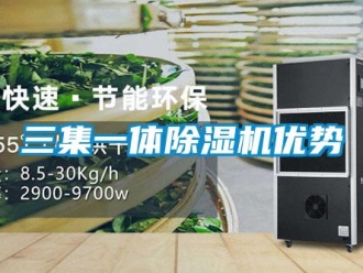 行業新聞三集一體除濕機優勢