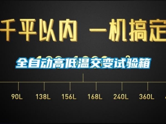 常見問題全自動高低溫交變試驗箱