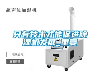 行業(yè)新聞只有技術(shù)才能促進(jìn)除濕機(jī)發(fā)展_重復(fù)