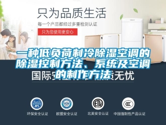 行業新聞一種低負荷制冷除濕空調的除濕控制方法、系統及空調的制作方法