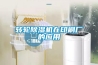 轉(zhuǎn)輪除濕機(jī)在印刷廠的應(yīng)用
