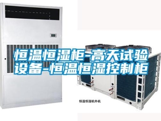 知識百科恒溫恒濕柜-高天試驗設備-恒溫恒濕控制柜