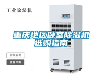 行業新聞重慶地區臥室除濕機選購指南