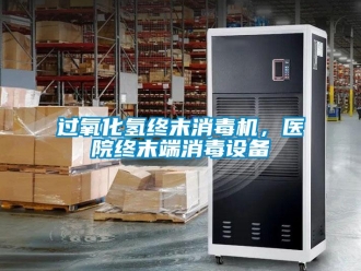 行業新聞過氧化氫終末消毒機，醫院終末端消毒設備