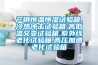 產(chǎn)銷恒溫恒濕試驗箱,冷熱沖擊試驗箱,高低溫交變試驗箱,紫外線老化試驗箱,高壓加速老化試驗箱