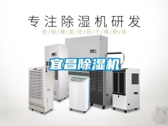 行業(yè)新聞宜昌除濕機(jī)