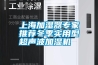 上海加濕器專家推薦冬季實用型超聲波加濕機