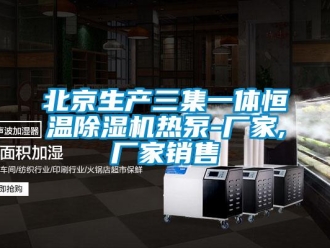企業(yè)新聞北京生產(chǎn)三集一體恒溫除濕機熱泵-廠家,廠家銷售