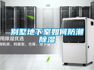 企業新聞別墅地下室如何防潮除濕