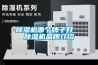 除濕機哪個牌子好  除濕機品牌介紹