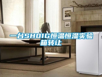 知識百科一臺SH01G恒溫恒濕實驗箱轉讓