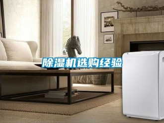 行業新聞除濕機選購經驗