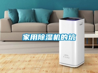 常見問題家用除濕機的坑