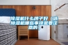 除濕機(jī)什么牌子好（選除濕機(jī)哪些事項(xiàng)是要注意的）