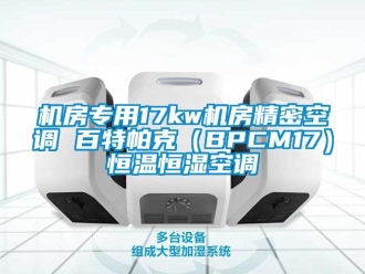 知識百科機房專用17kw機房精密空調 百特帕克（BPCM17）恒溫恒濕空調