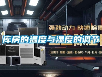 行業新聞庫房的溫度與濕度的調節