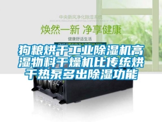 常見問題狗糧烘干工業(yè)除濕機(jī)高濕物料干燥機(jī)比傳統(tǒng)烘干熱泵多出除濕功能