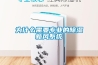 為什么需要專業(yè)的除濕新風(fēng)系統(tǒng)