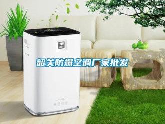 企業新聞韶關防爆空調廠家批發