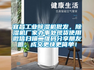 企業(yè)新聞宜昌工業(yè)除濕機(jī)批發(fā)，除濕機(jī)廠家辦事處現(xiàn)貨使用微信掃描二維碼分享朋友圈，成交更快更簡(jiǎn)單！