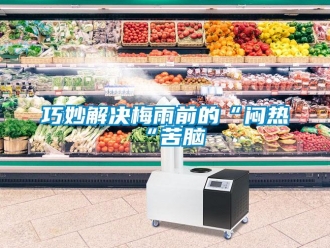 行業新聞巧妙解決梅雨前的“悶熱“苦腦