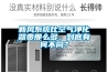 新風系統比空氣凈化器貴那么多，到底有何不同？